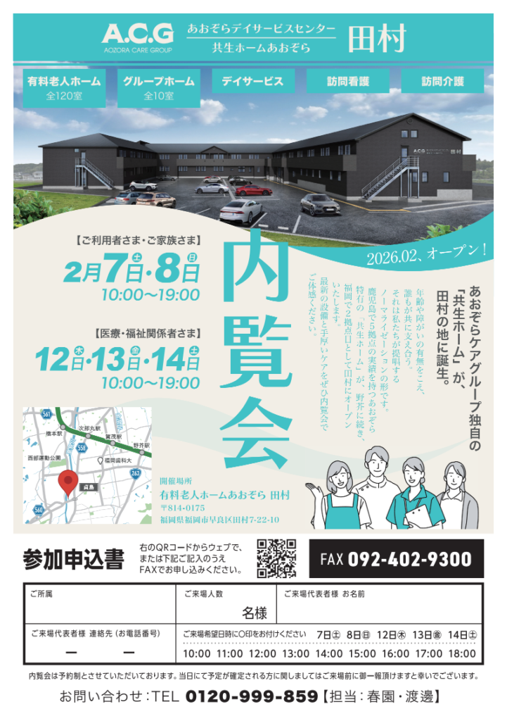 内覧会告知 共生ホームあおぞら田村