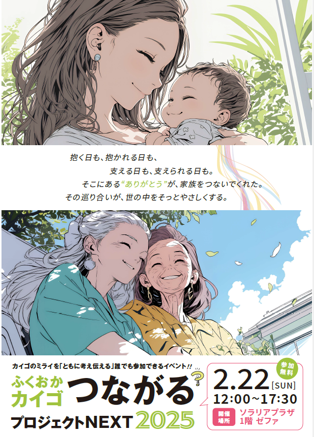 ふくおかカイゴつながるPJT 株式会社ACG協賛