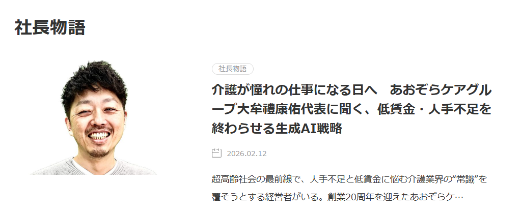 BigLife21 株式会社ACG 代表インタビュー